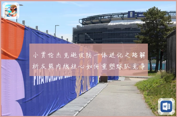 小贾伦杰克逊攻防一体进化之路解析灰熊内线核心如何重塑球队竞争力-深度解析