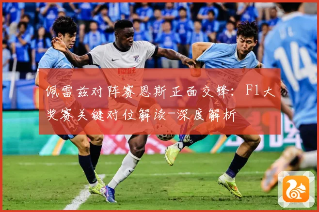 佩雷兹对阵赛恩斯正面交锋：F1大奖赛关键对位解读-深度解析