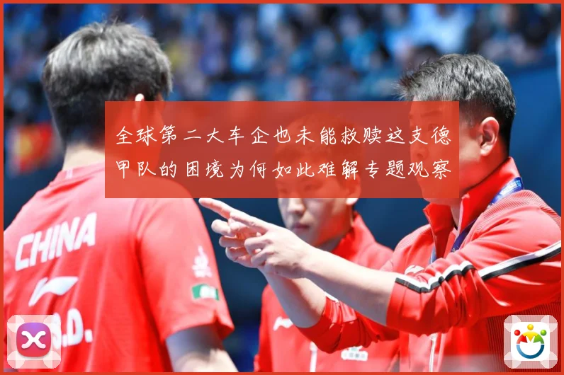 全球第二大车企也未能救赎这支德甲队的困境为何如此难解专题观察-深度解析