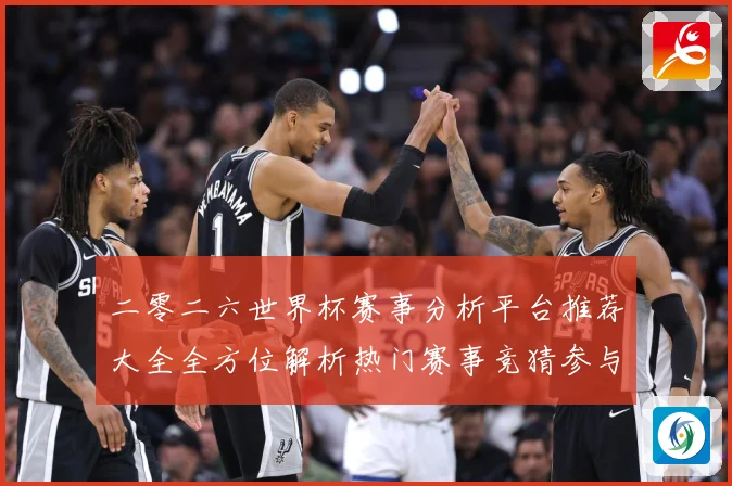 二零二六世界杯赛事分析平台推荐大全全方位解析热门赛事竞猜参与数据研判-深度解析
