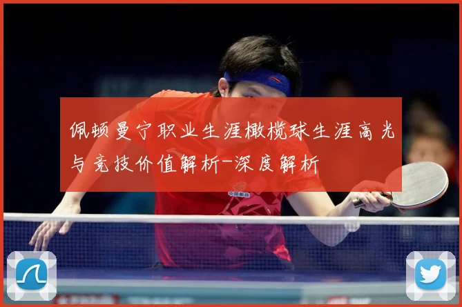 佩顿曼宁职业生涯橄榄球生涯高光与竞技价值解析-深度解析