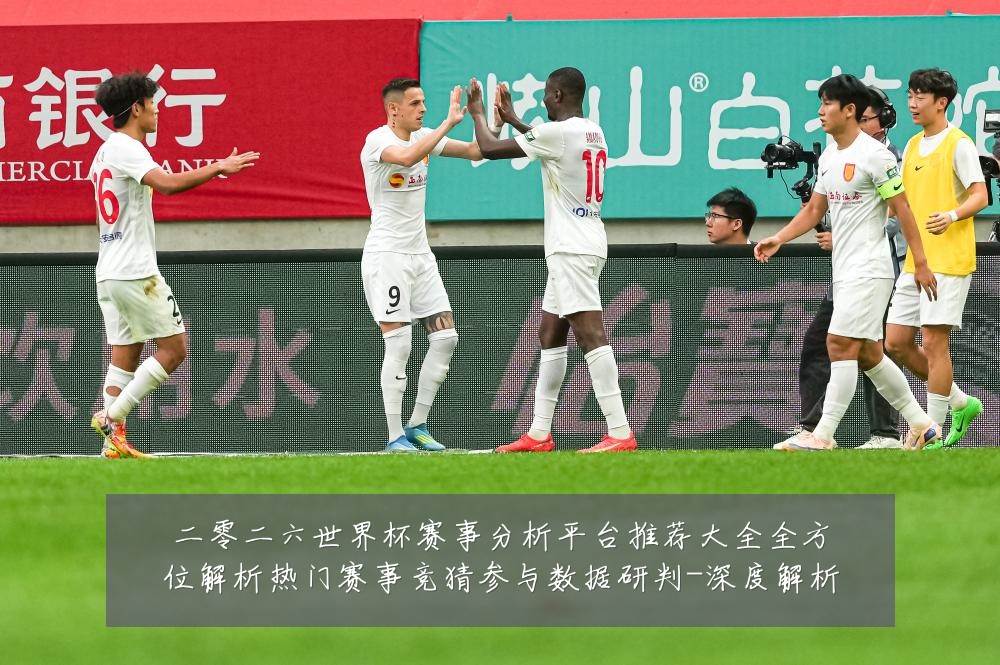 二零二六世界杯赛事分析平台推荐大全全方位解析热门赛事竞猜参与数据研判-深度解析