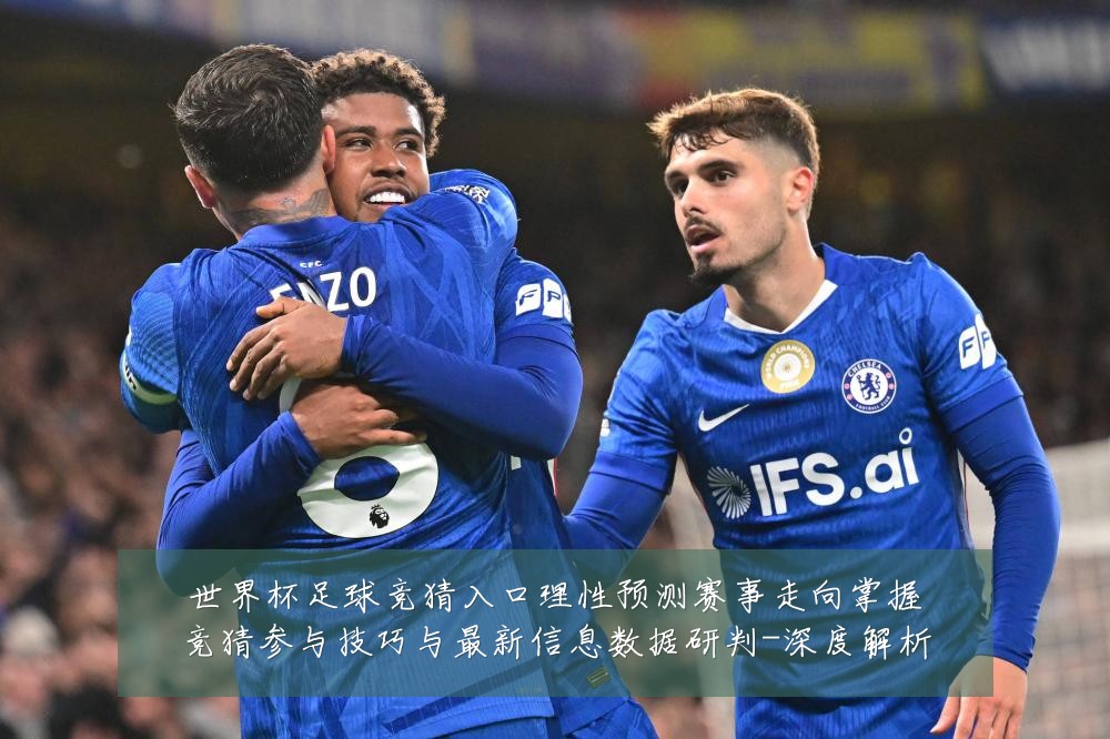 世界杯足球竞猜入口理性预测赛事走向掌握竞猜参与技巧与最新信息数据研判-深度解析