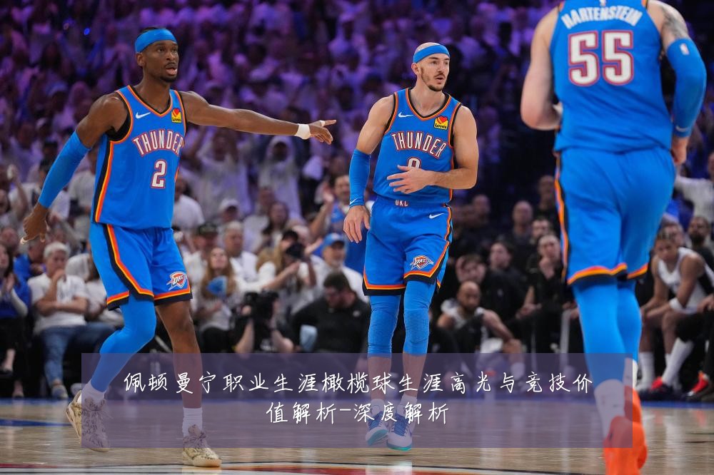 佩顿曼宁职业生涯橄榄球生涯高光与竞技价值解析-深度解析