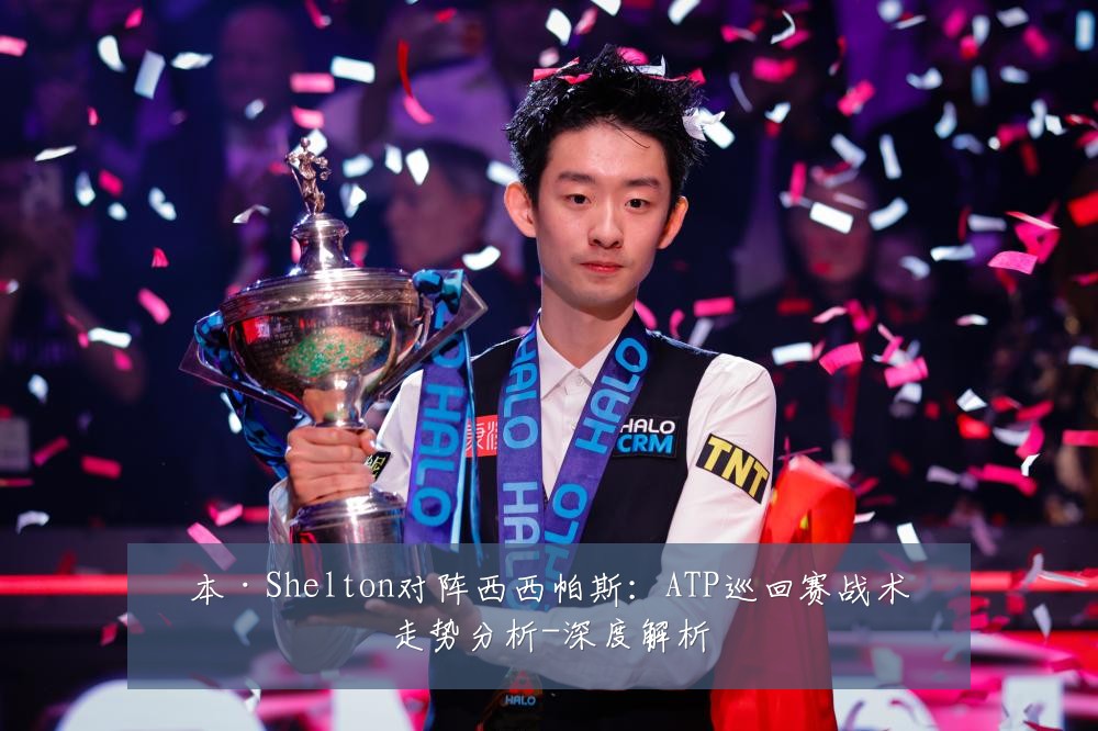 本·Shelton对阵西西帕斯：ATP巡回赛战术走势分析-深度解析